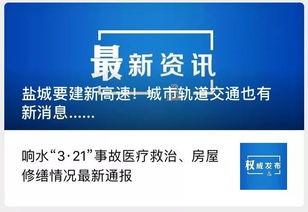 盐城今日爆料最新消息新闻,聚焦今日重大新闻事件 第2张 盐城今日爆料最新消息新闻,聚焦今日重大新闻事件 第2张